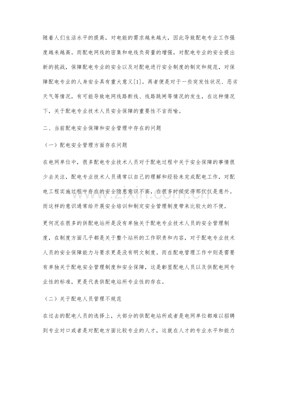 配电安全保障与安全管理措施探析.docx_第2页