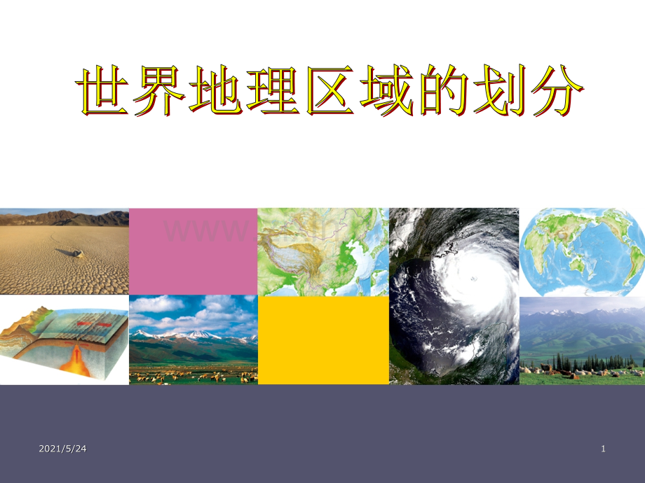 世界地理13大分区介绍.ppt_第1页