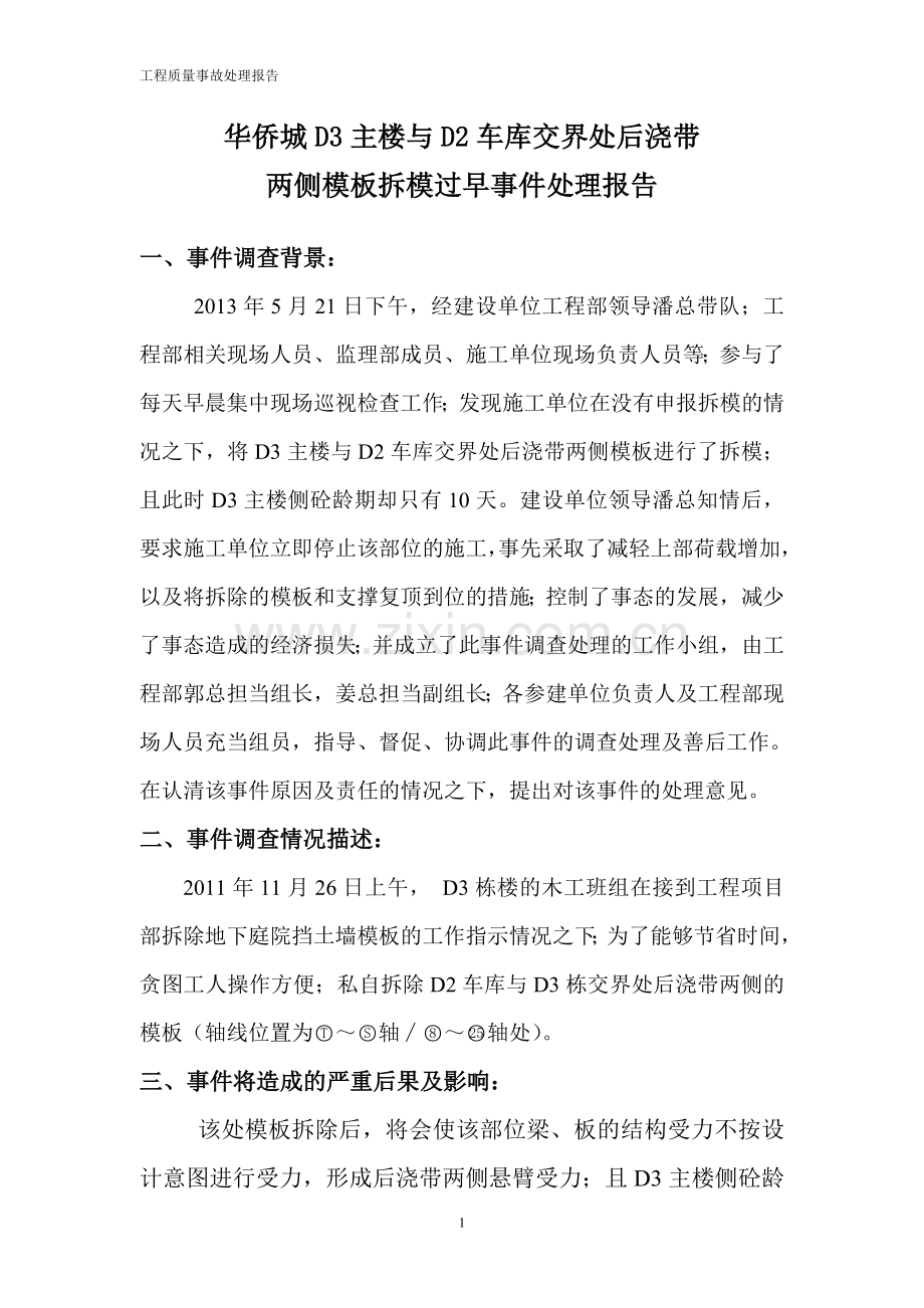 工程质量事故处理报告.doc_第1页