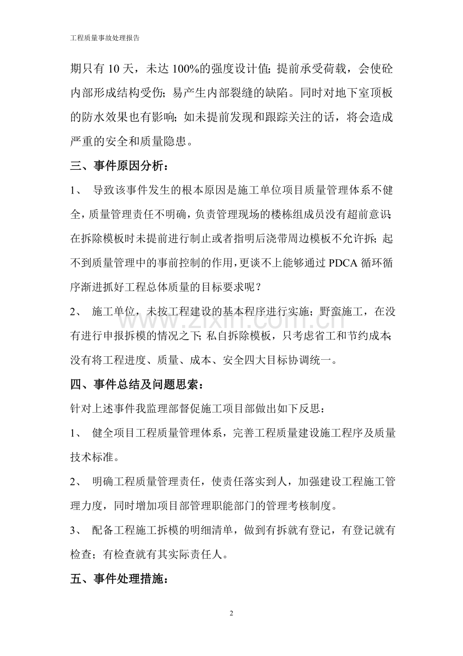 工程质量事故处理报告.doc_第2页