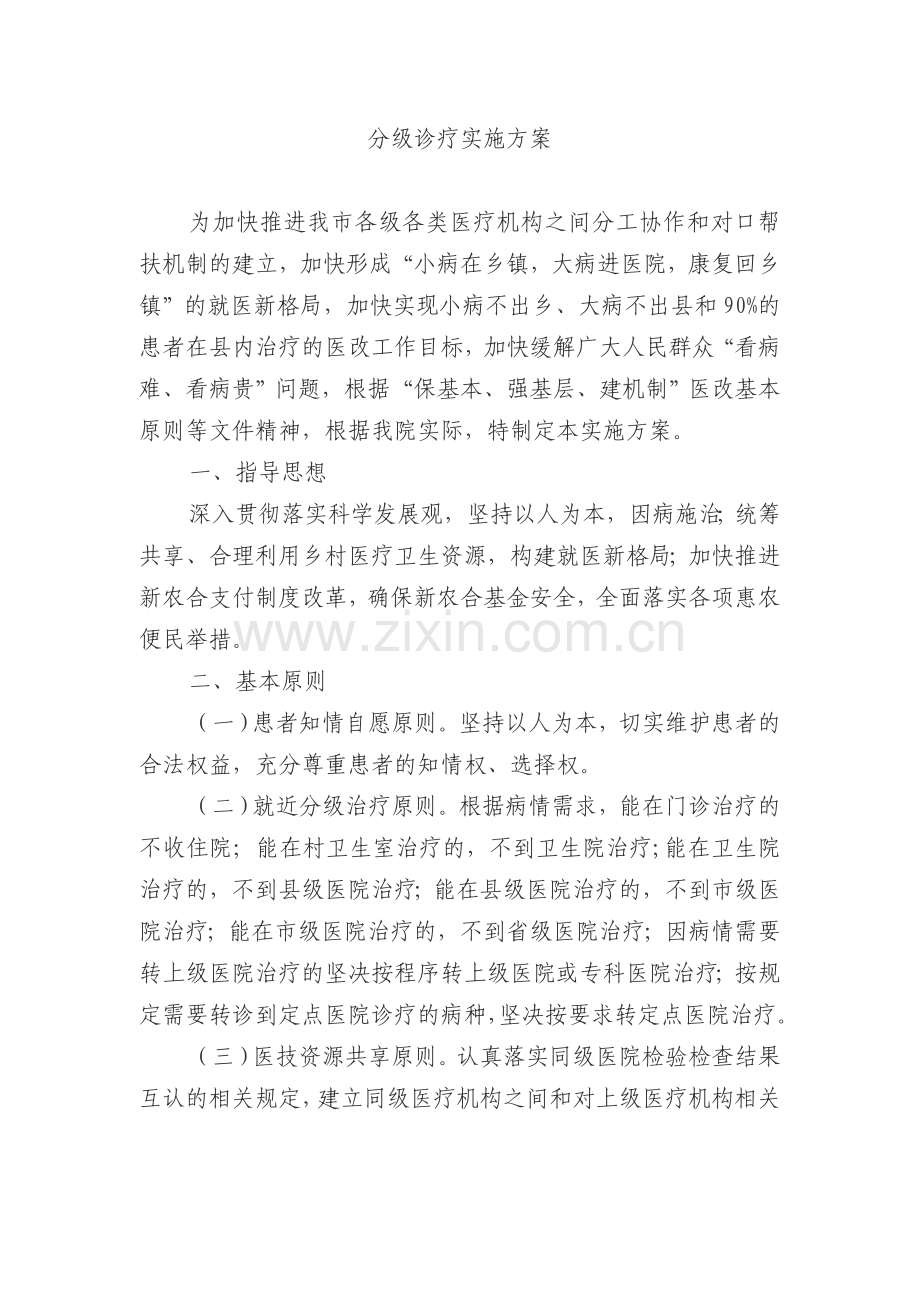 分级诊疗实施方案.doc_第1页