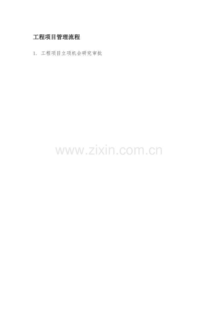 工程项目管理流程图.docx_第1页