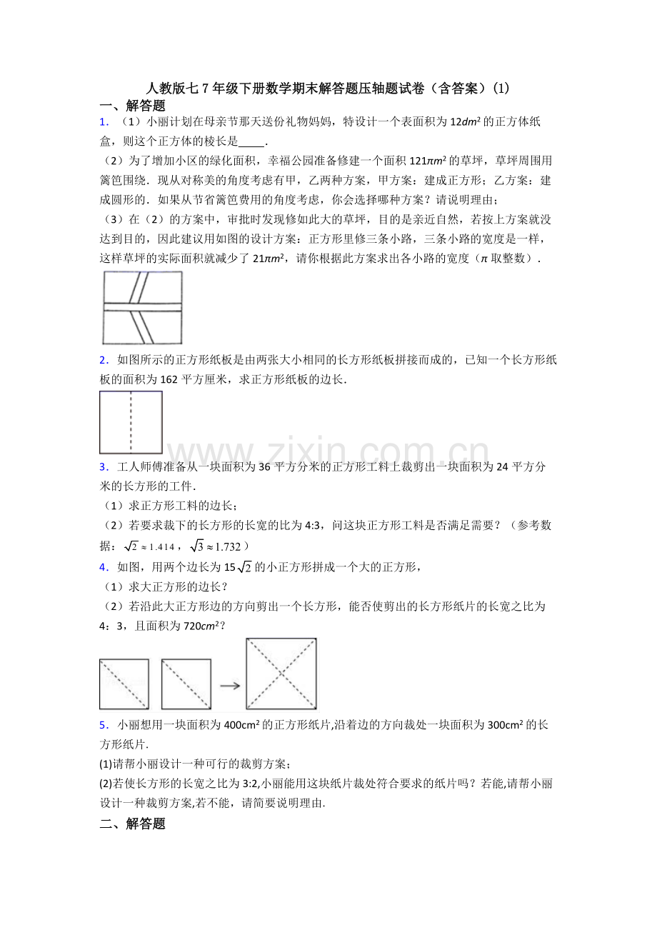 人教版七7年级下册数学期末解答题压轴题试卷(含答案)(1).doc_第1页