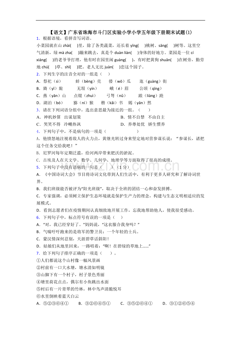 【语文】广东省珠海市斗门区实验小学小学五年级下册期末试题(1).doc_第1页