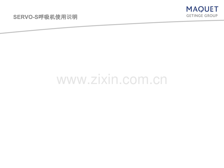 SERVOS呼吸机用户培训.ppt_第1页