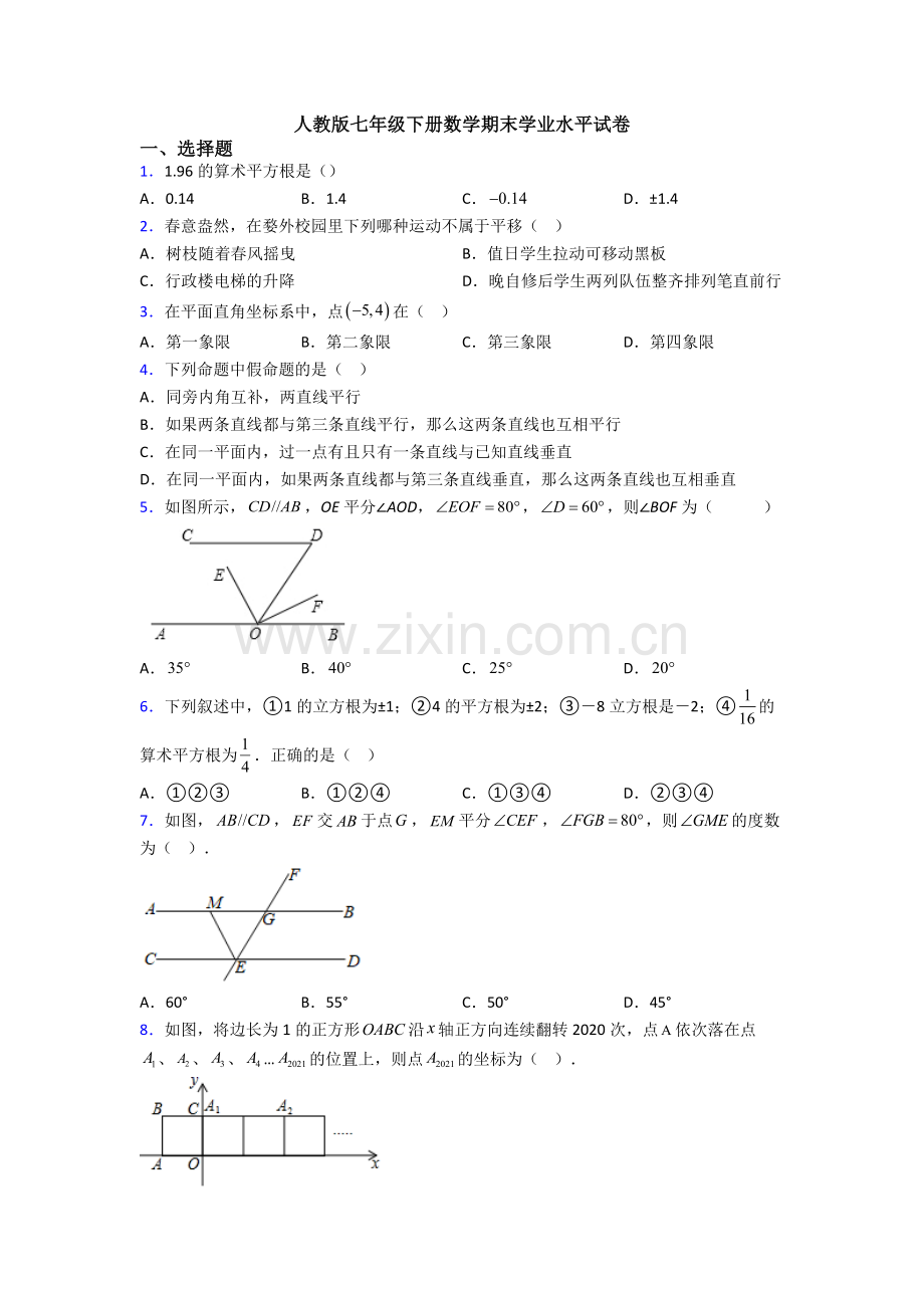 人教版七年级下册数学期末学业水平试卷.doc_第1页