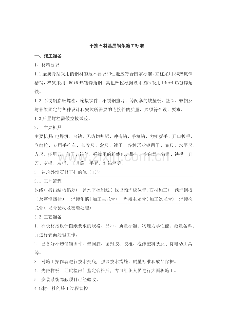 干挂石材基层钢架施工标准.docx_第1页