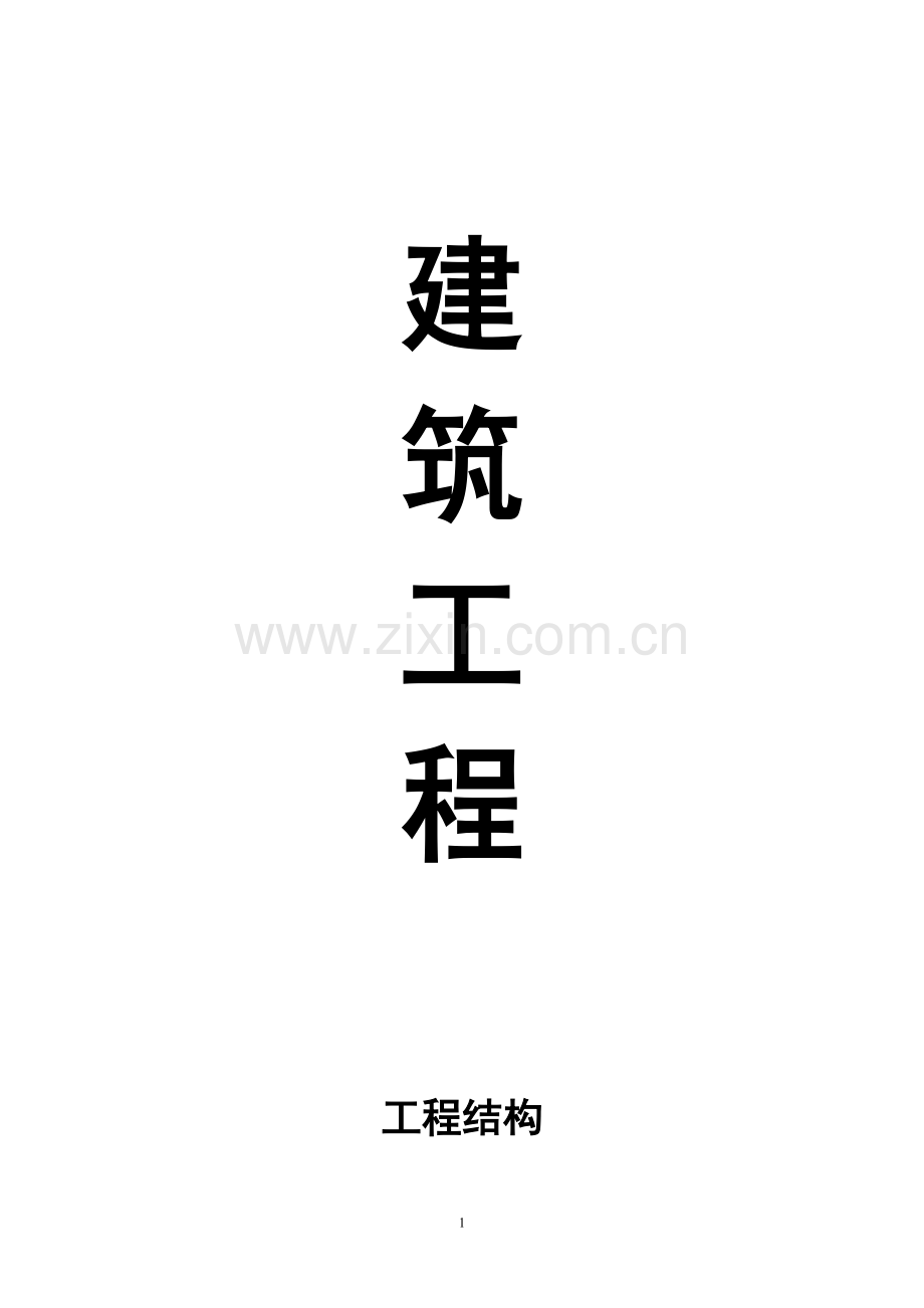 建筑工程101号图集-高清图集(下载).doc_第1页