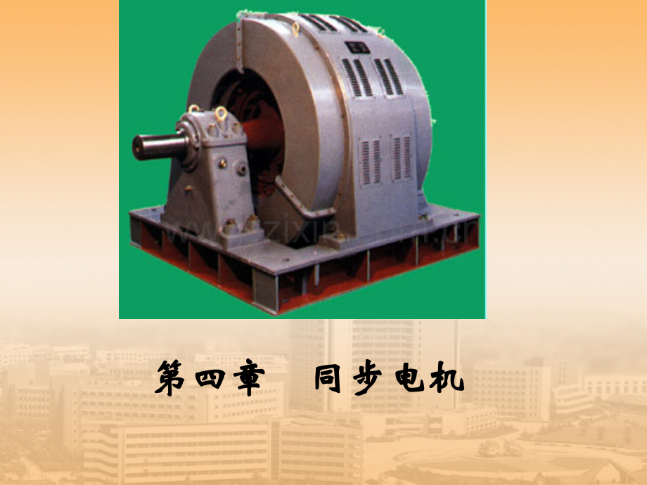 同步电机原理.ppt_第1页