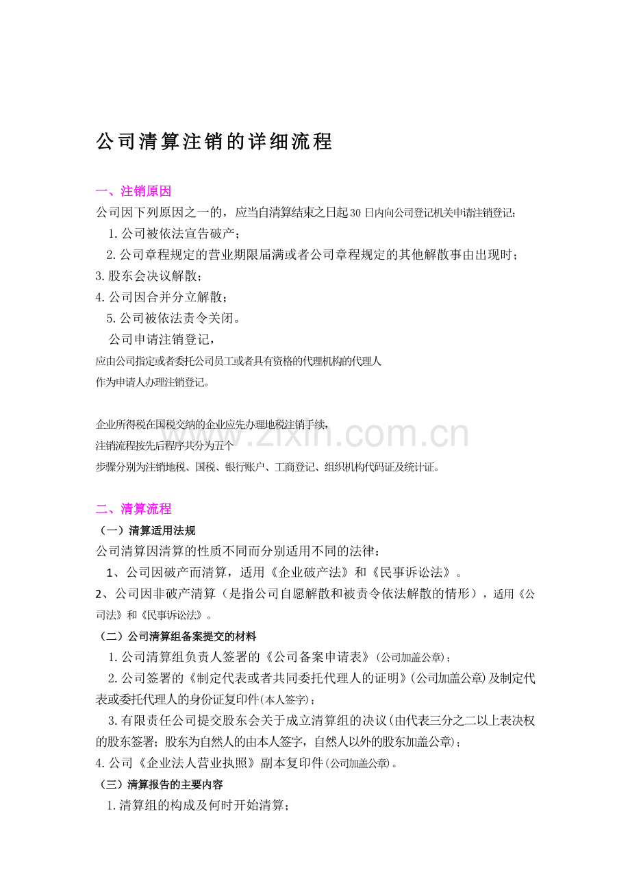 公司清算注销的详细流程.doc_第1页