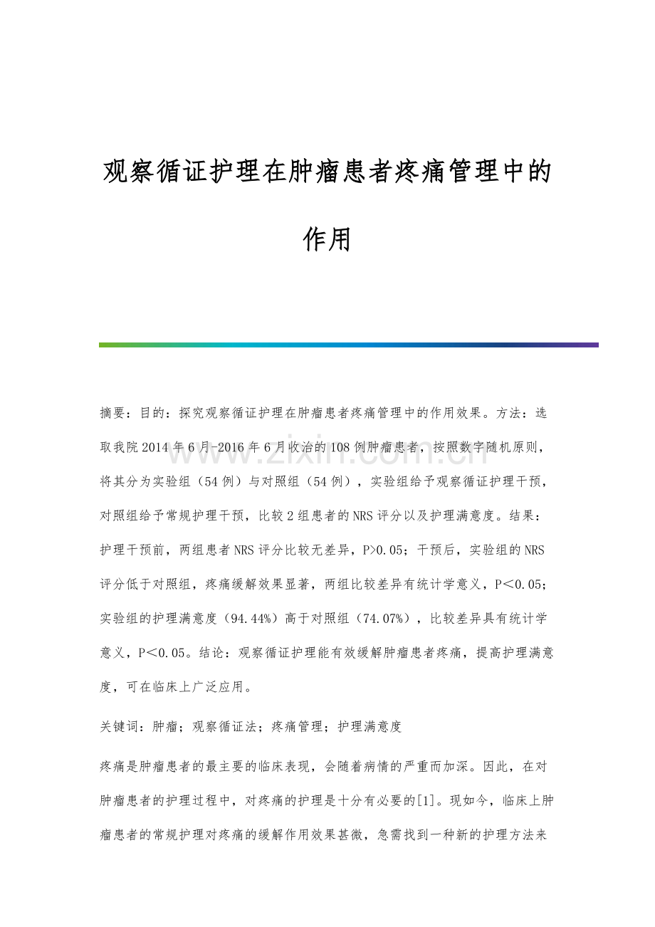观察循证护理在肿瘤患者疼痛管理中的作用.docx_第1页