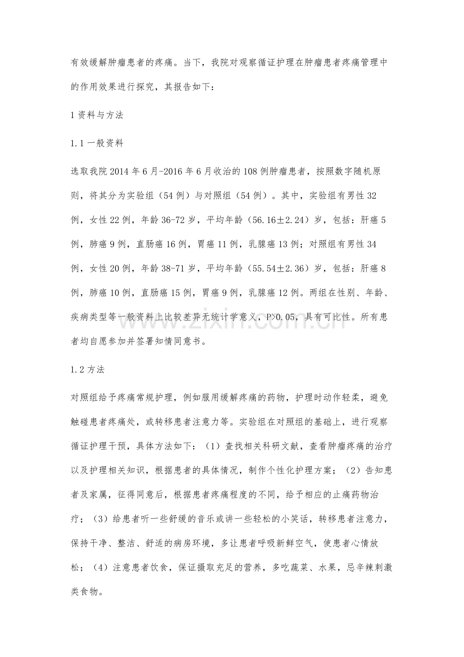 观察循证护理在肿瘤患者疼痛管理中的作用.docx_第2页