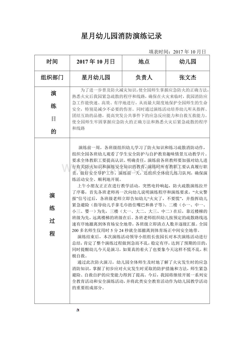 幼儿园消防演练记录.doc_第1页