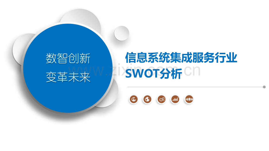 信息系统集成服务行业SWOT分析.pptx_第1页