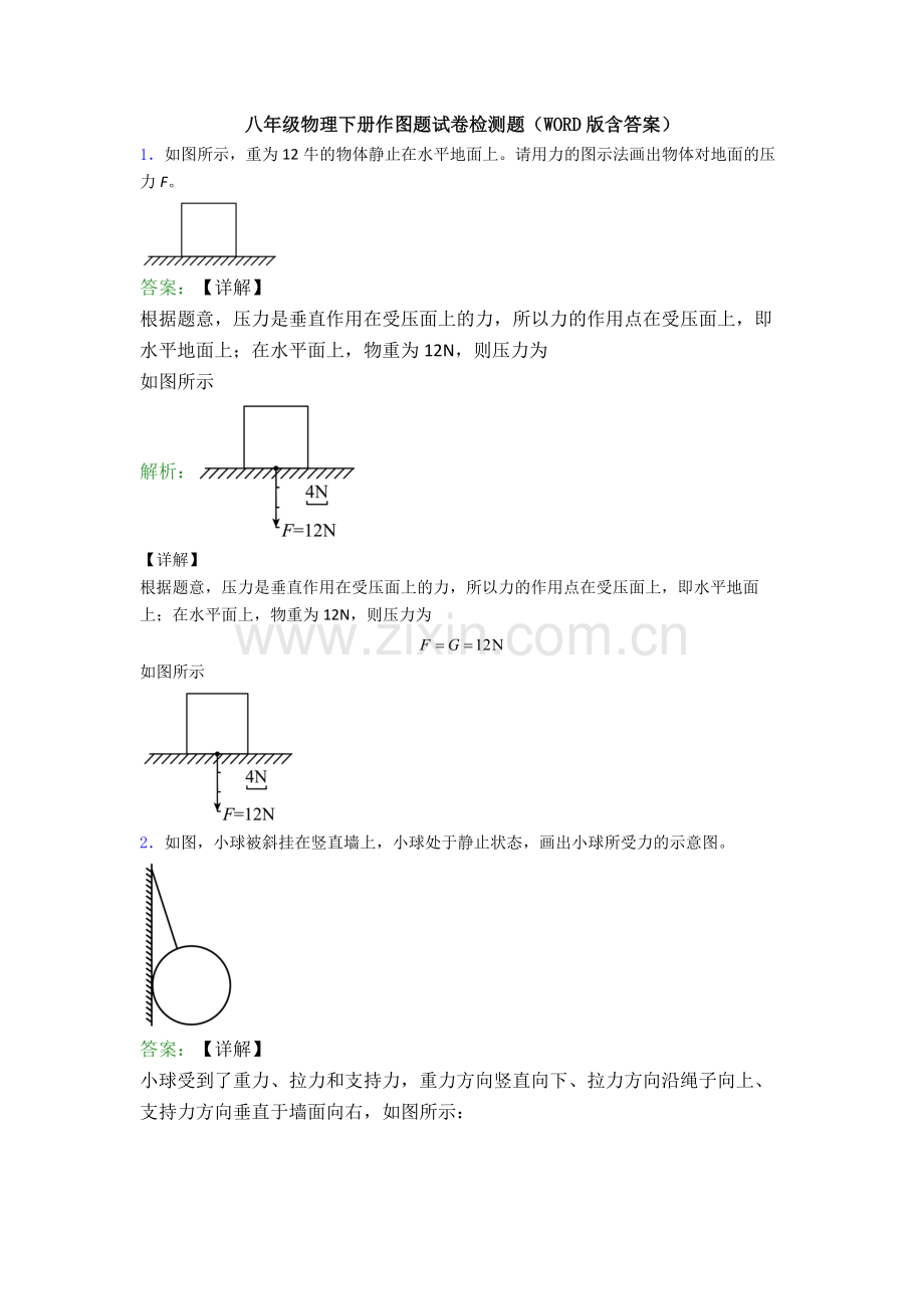 八年级物理下册作图题试卷检测题(WORD版含答案).doc_第1页