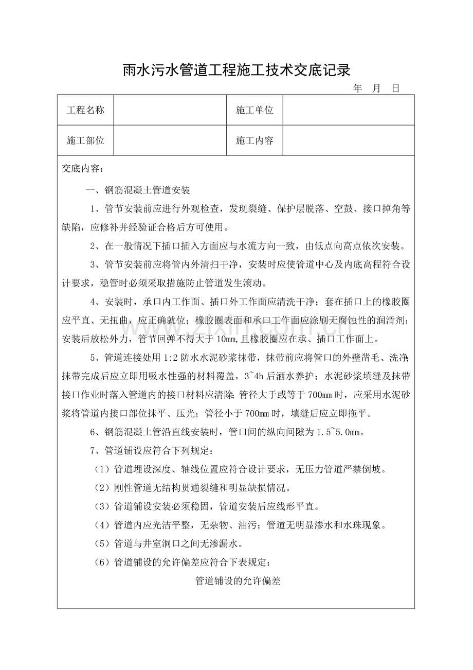 市政雨水污水管道安装施工技术交底.doc_第1页