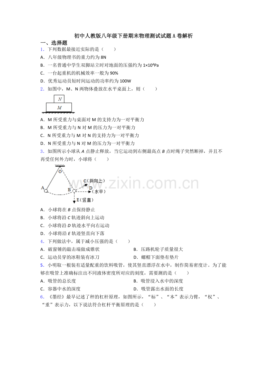 初中人教版八年级下册期末物理测试试题A卷解析.doc_第1页