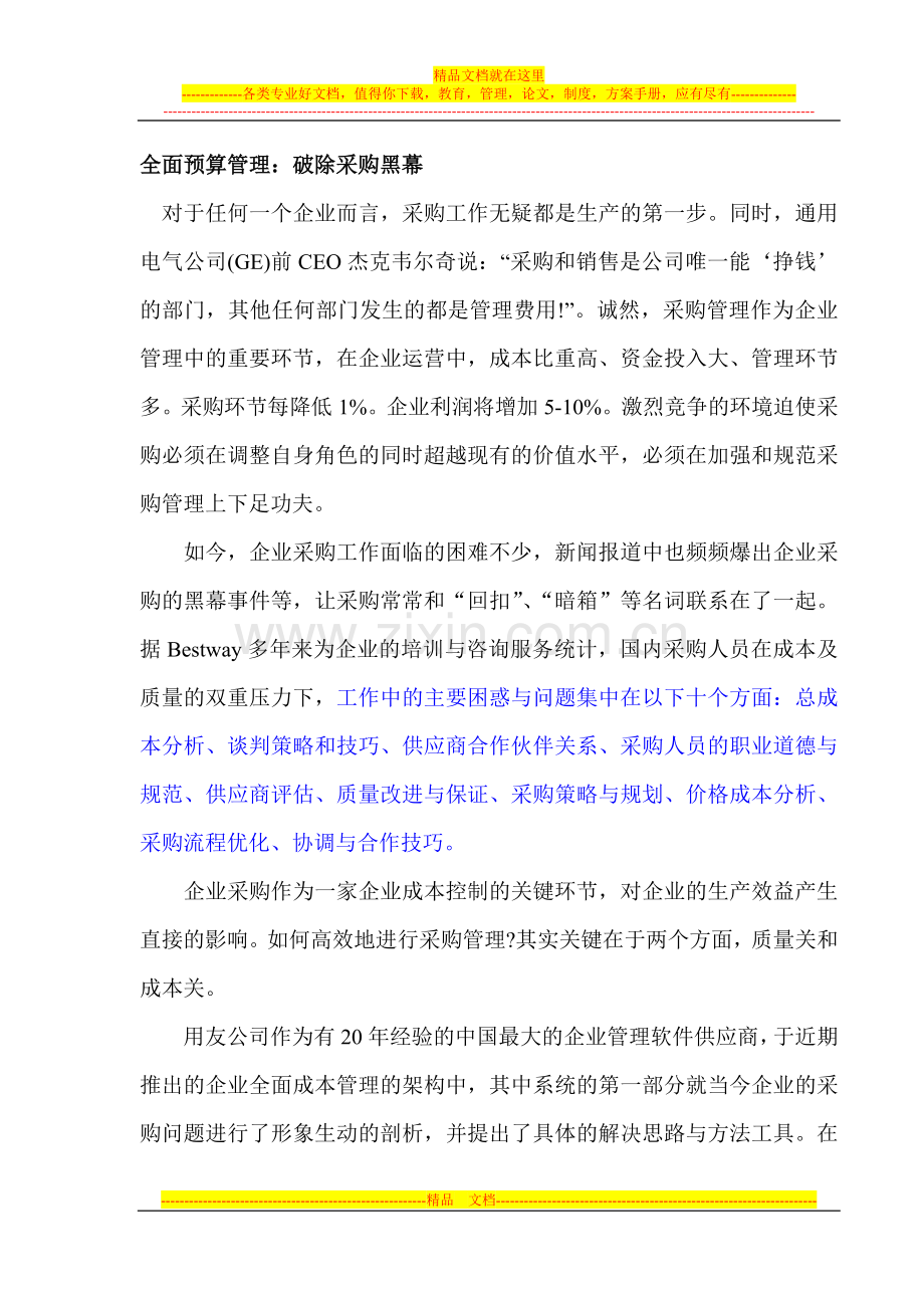 新1全面预算管理：破除采购黑幕.doc_第1页