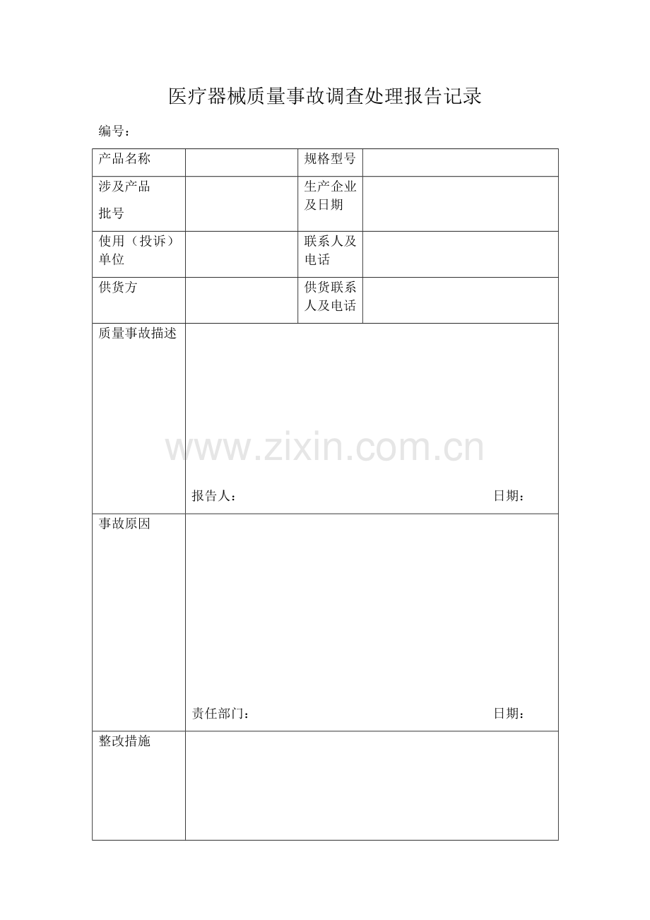 医疗器械质量事故调查处理报告记录.docx_第1页