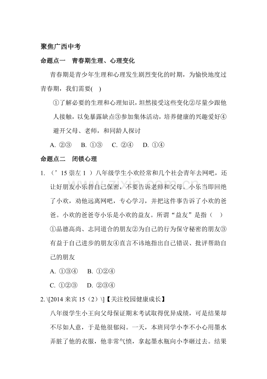 2017届中考政治课时知识点复习题17.doc_第1页