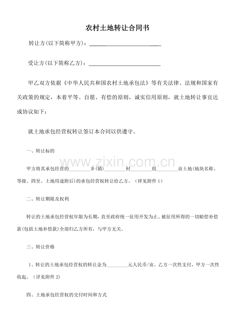 农村土地转让合同书范本.doc_第1页