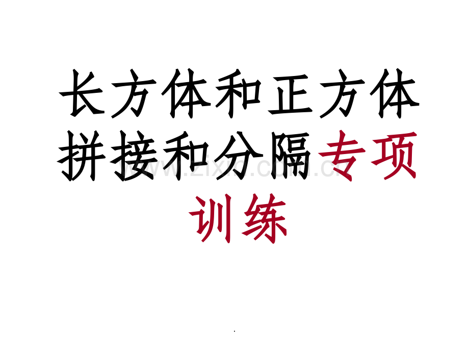 《长方体和正方体拼接和分割专项练习.ppt_第1页