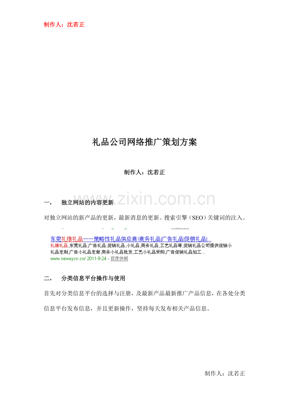 礼品公司网络推广策划方案.doc_第1页