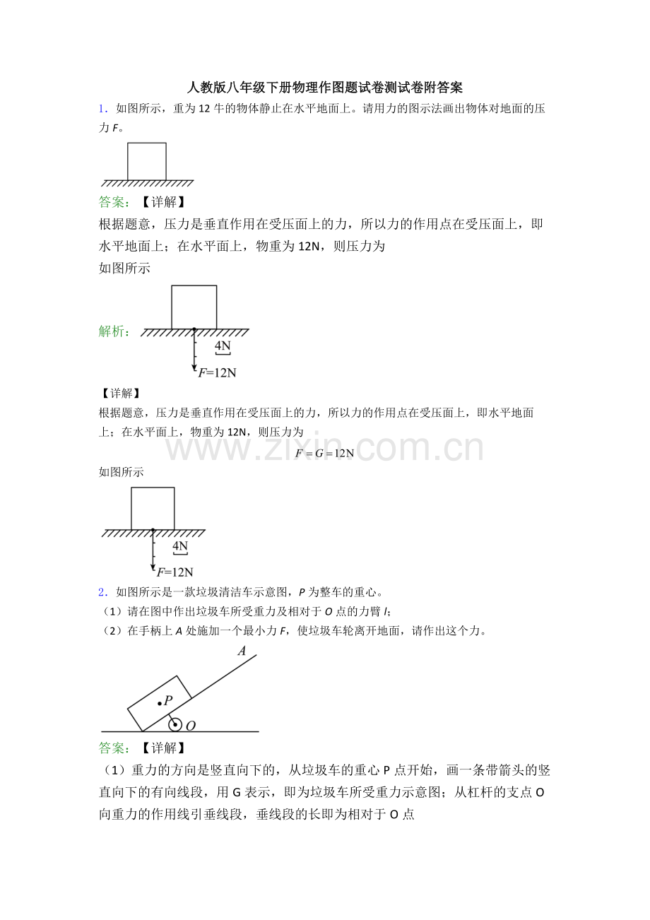 人教版八年级下册物理作图题试卷测试卷附答案.doc_第1页