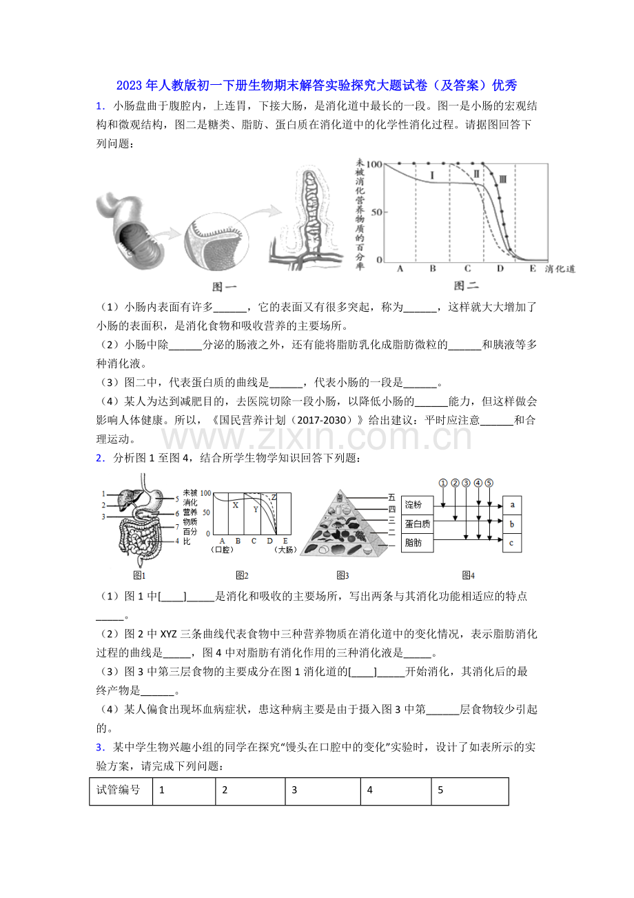 2023年人教版初一下册生物期末解答实验探究大题试卷(及答案)优秀.doc_第1页