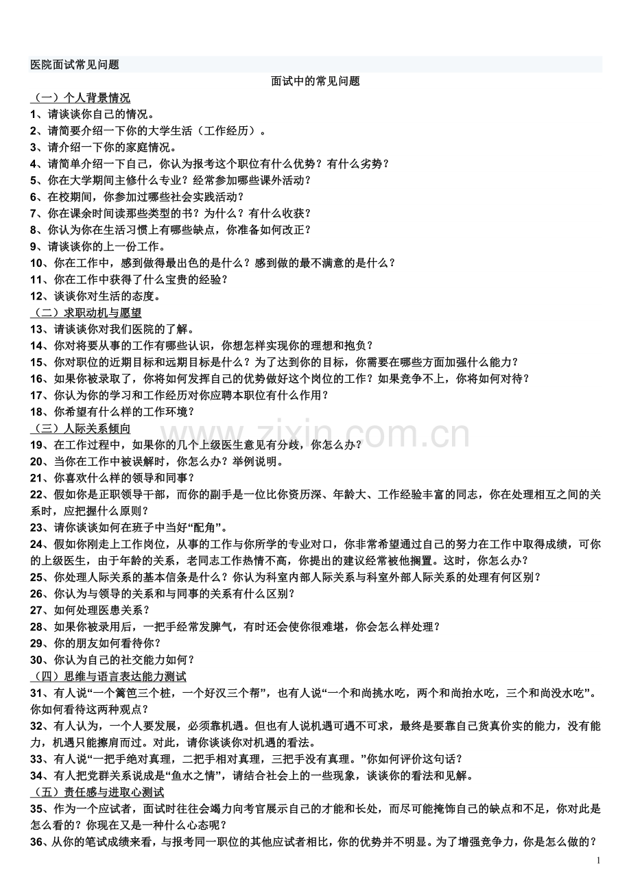 医院面试常见问题.doc_第1页