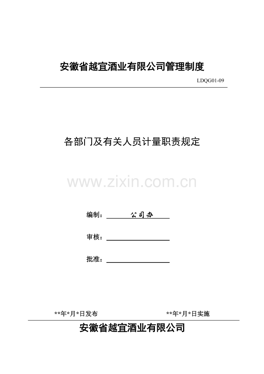 各部门及有关人员计量职责规定2.doc_第1页