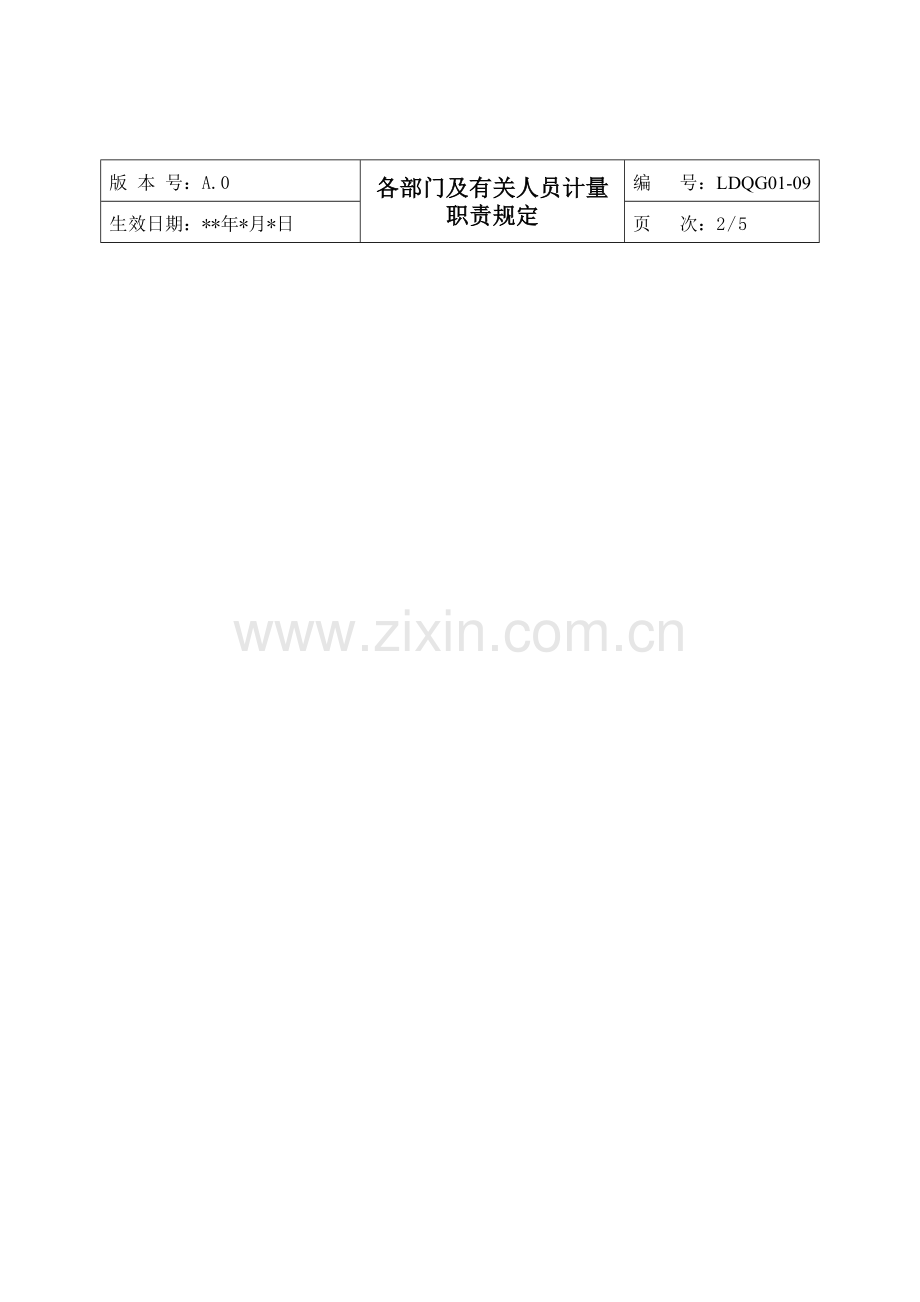 各部门及有关人员计量职责规定2.doc_第2页