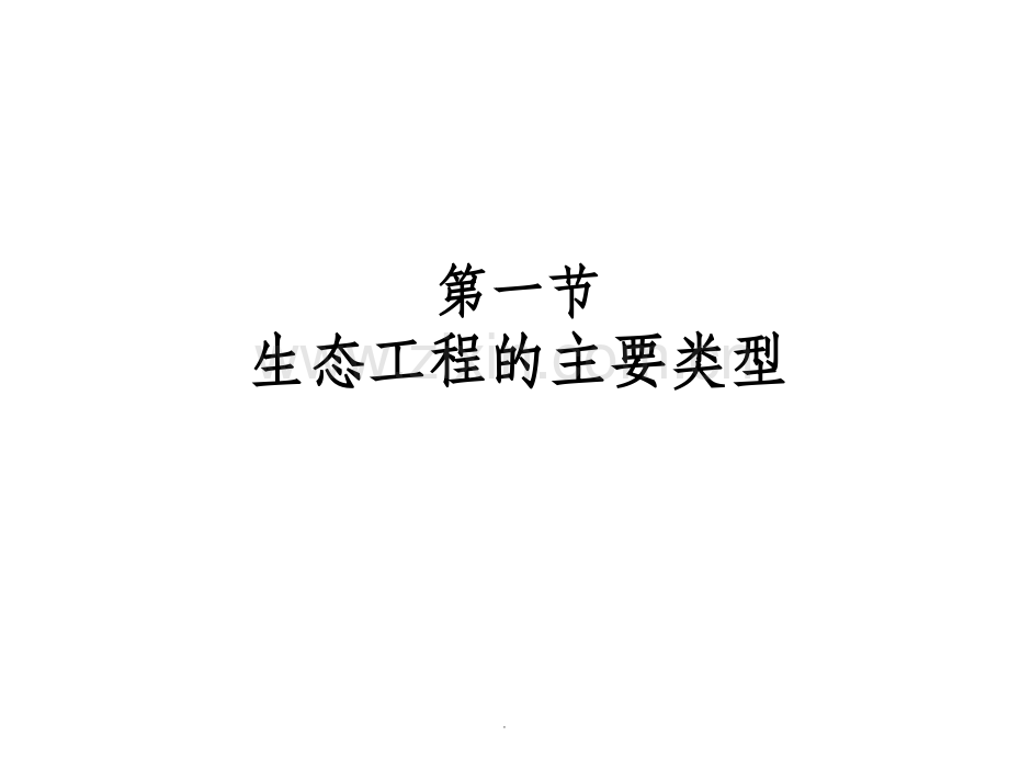 生态工程的主要类型.ppt_第1页