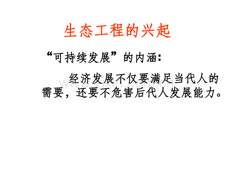 生态工程的主要类型.ppt_第2页