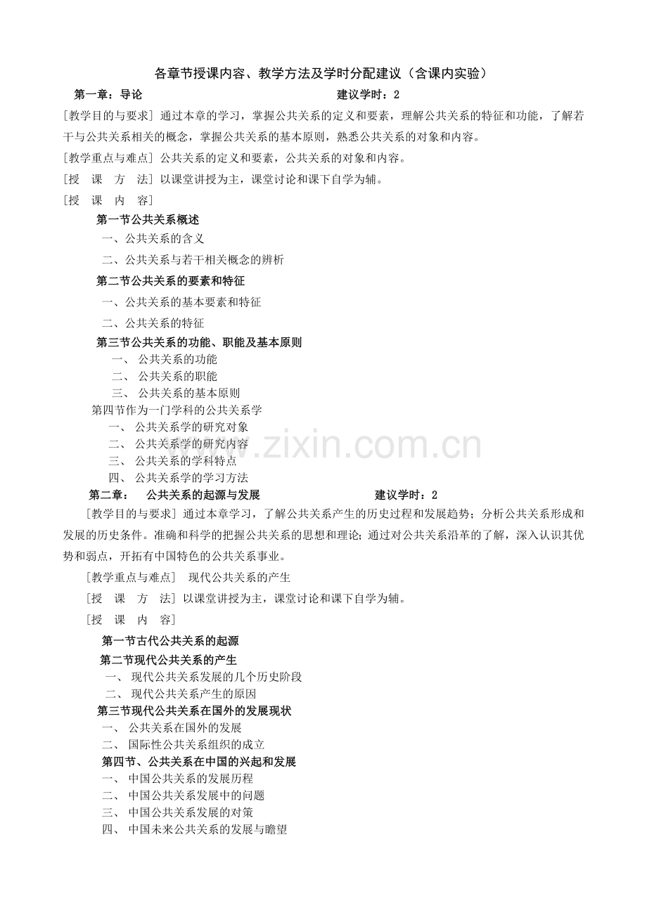 公共关系学教学大纲.doc_第2页