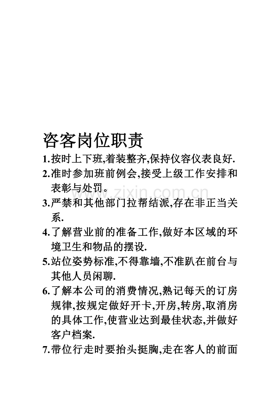咨客岗位职责.doc_第1页
