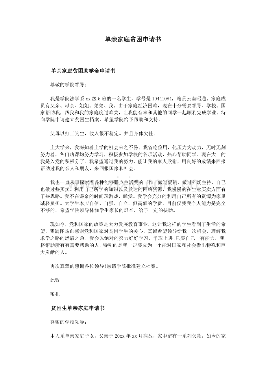 单亲家庭贫困申请书.doc_第1页