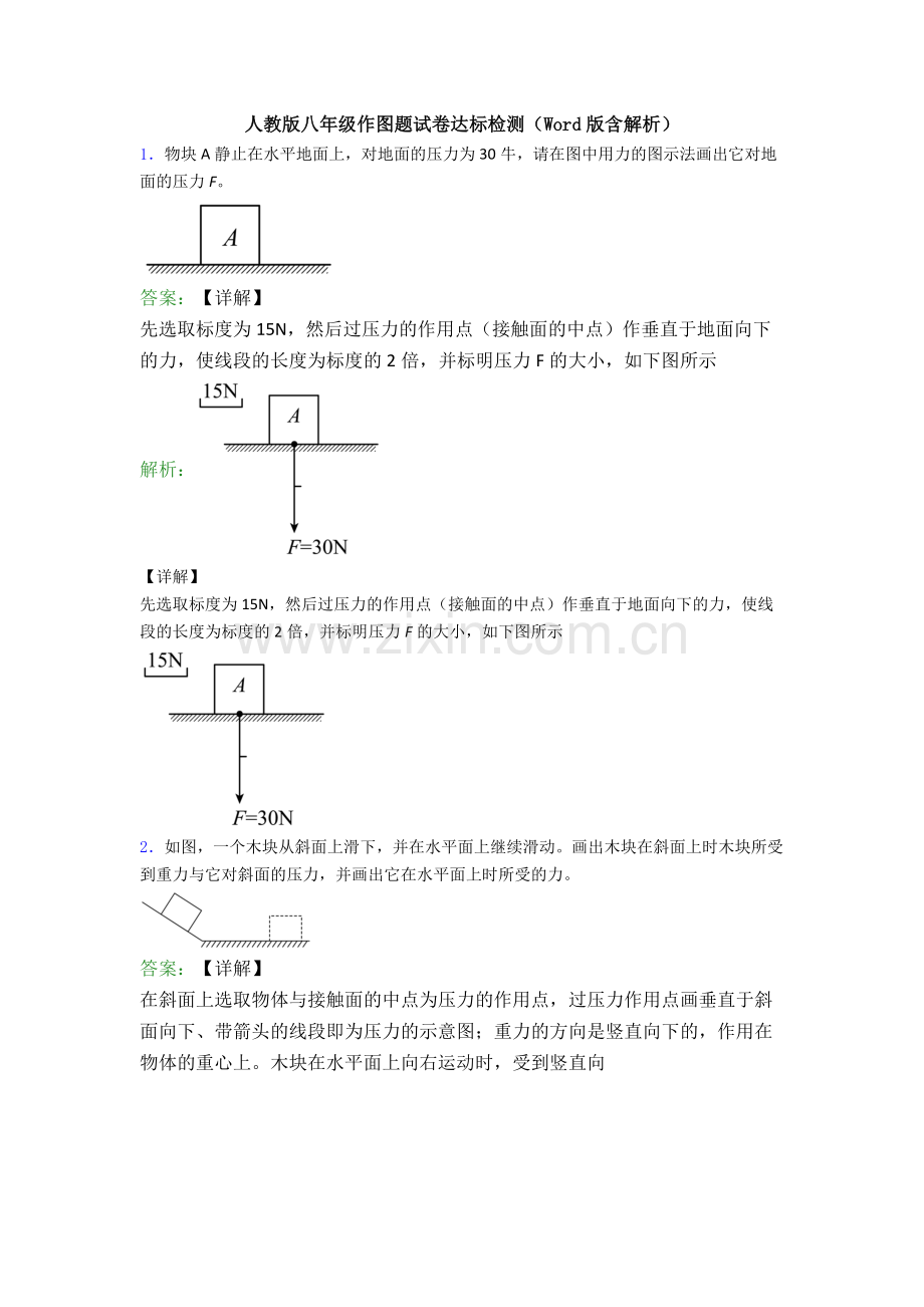 人教版八年级作图题试卷达标检测(Word版含解析).doc_第1页