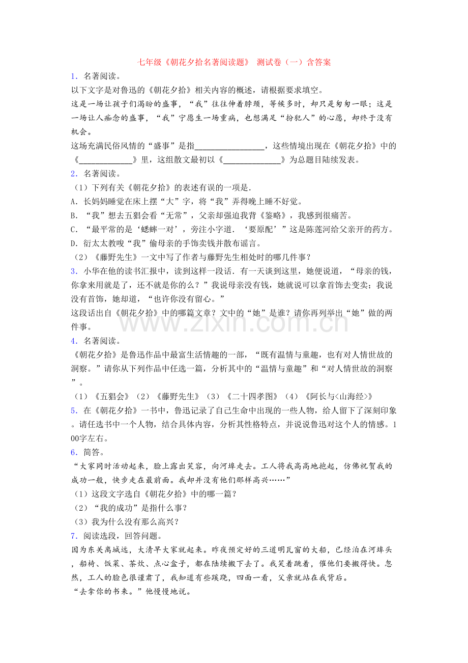 七年级《朝花夕拾名著阅读题》-测试卷(一)含答案.doc_第1页