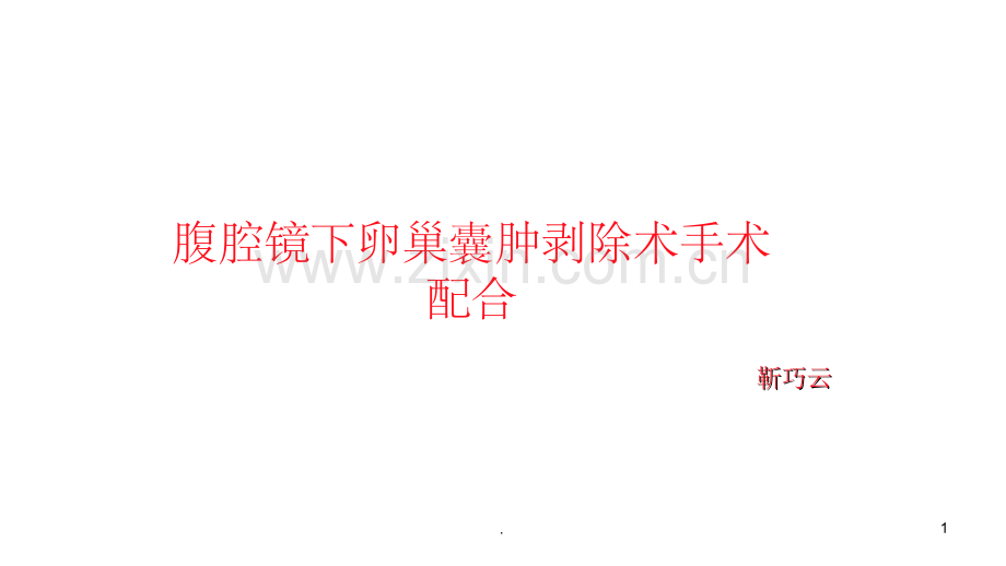 腹腔镜下卵巢囊肿剥除术配合.ppt_第1页