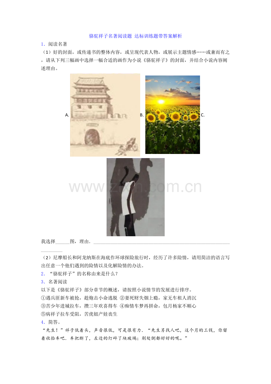 骆驼祥子名著阅读题-达标训练题带答案解析[001].doc_第1页