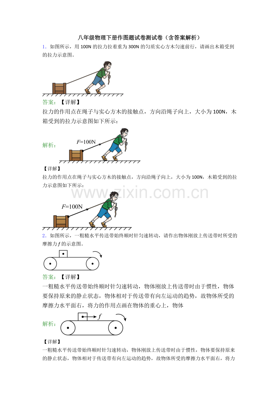 八年级物理下册作图题试卷测试卷(含答案解析).doc_第1页