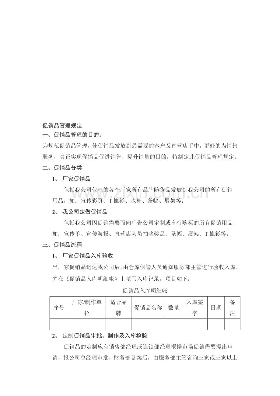公司促销品管理规定.doc_第1页