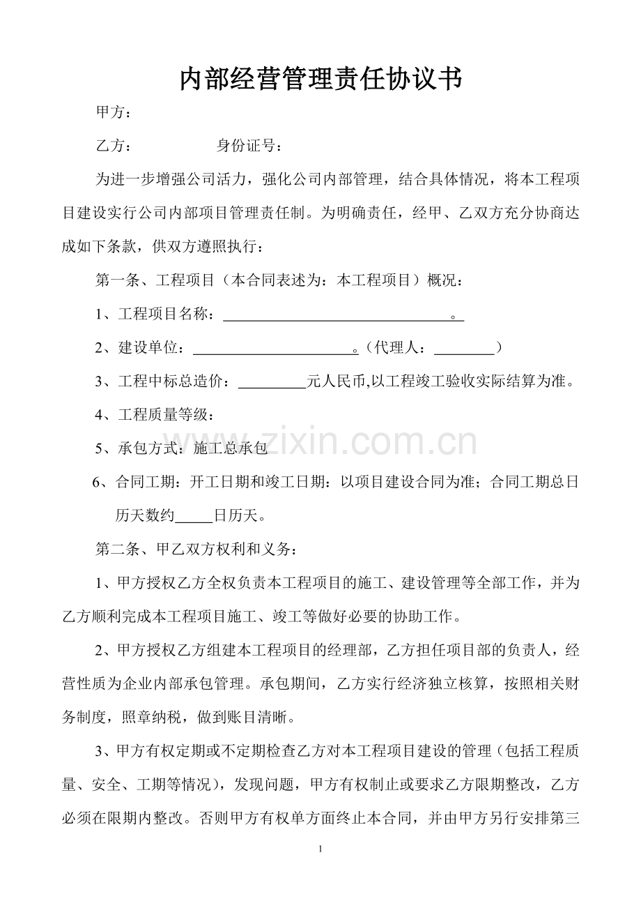 建筑公司内部经营管理责任协议书..doc_第1页