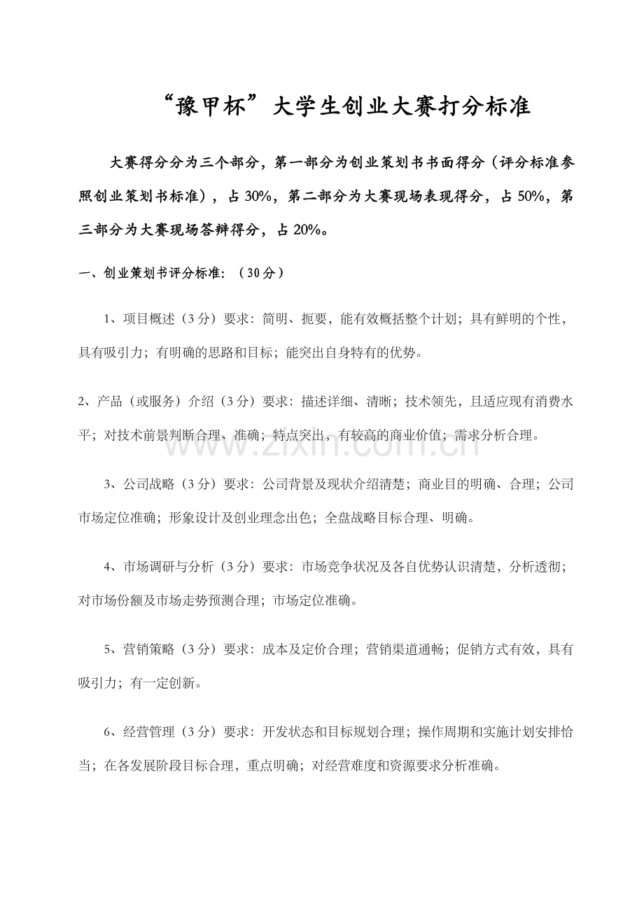创业大赛评分细则.doc_第1页