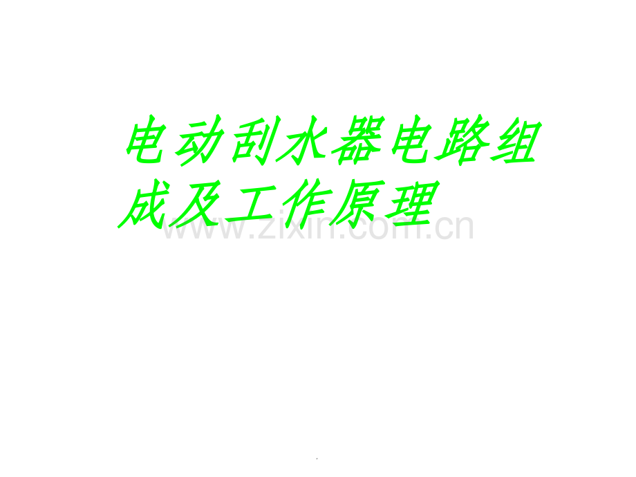 汽车雨刮系统原理分析.ppt_第1页