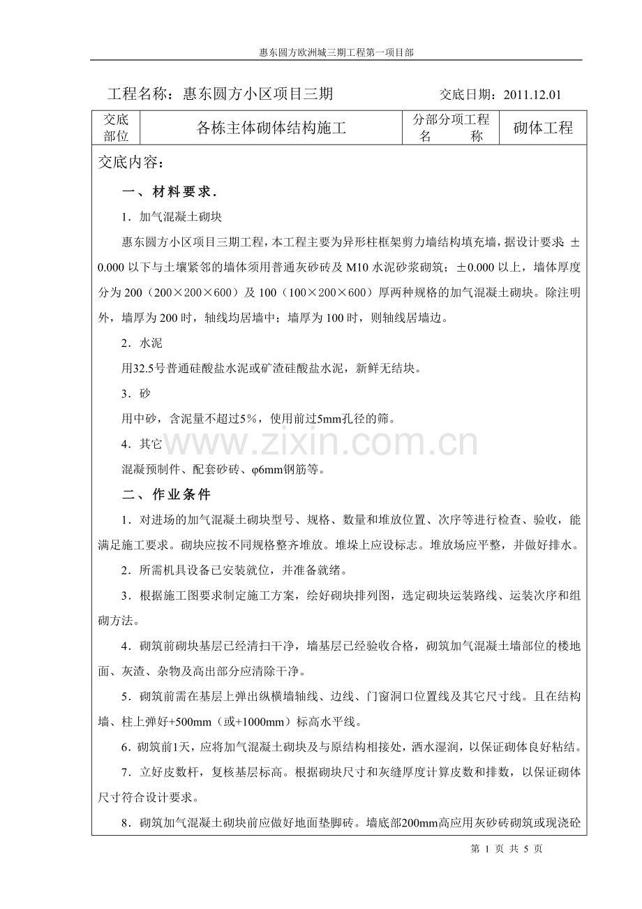 加气混凝土砌体施工技术交底(新版).doc_第1页