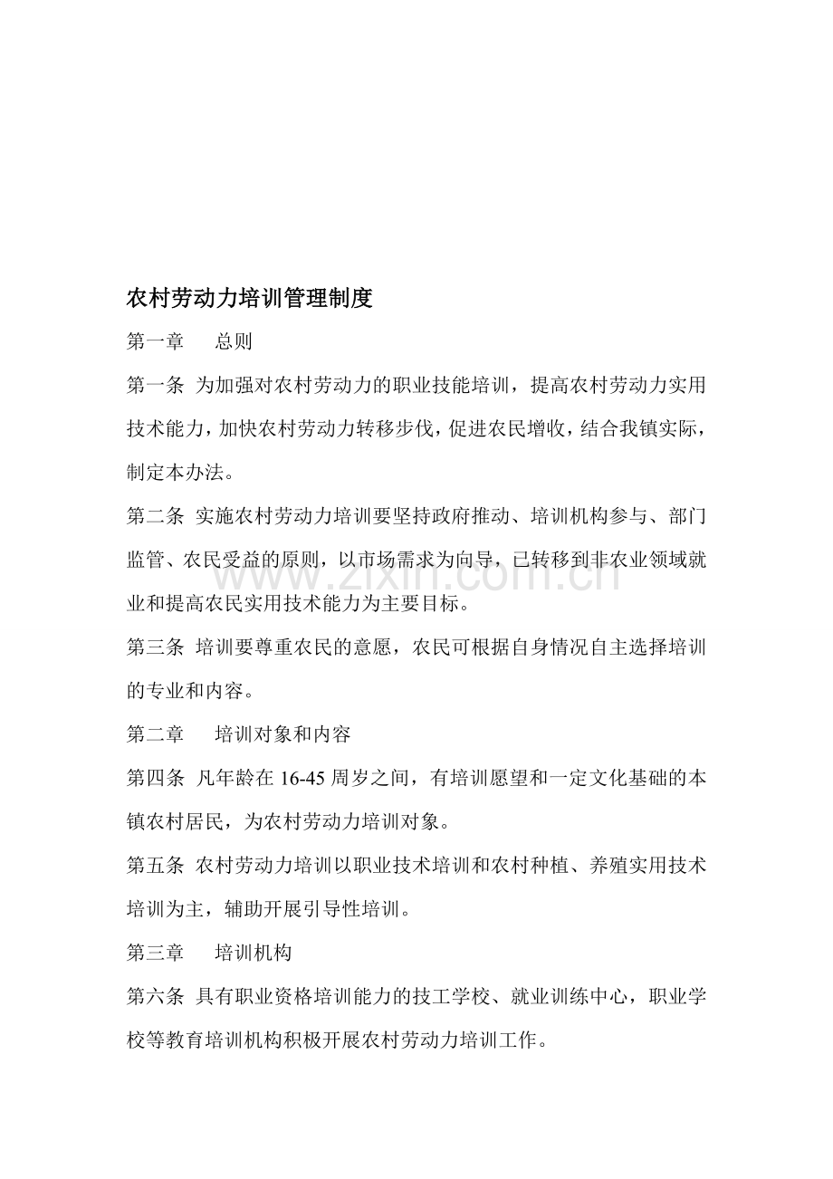 农村劳动力培训管理制度.doc_第1页
