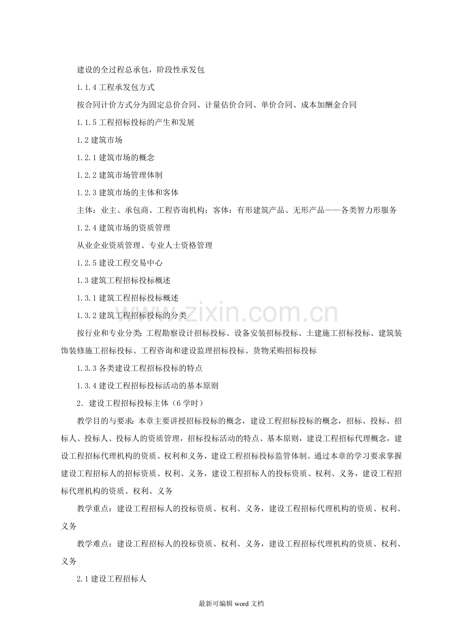 建筑工程招投标-教学大纲.doc_第2页