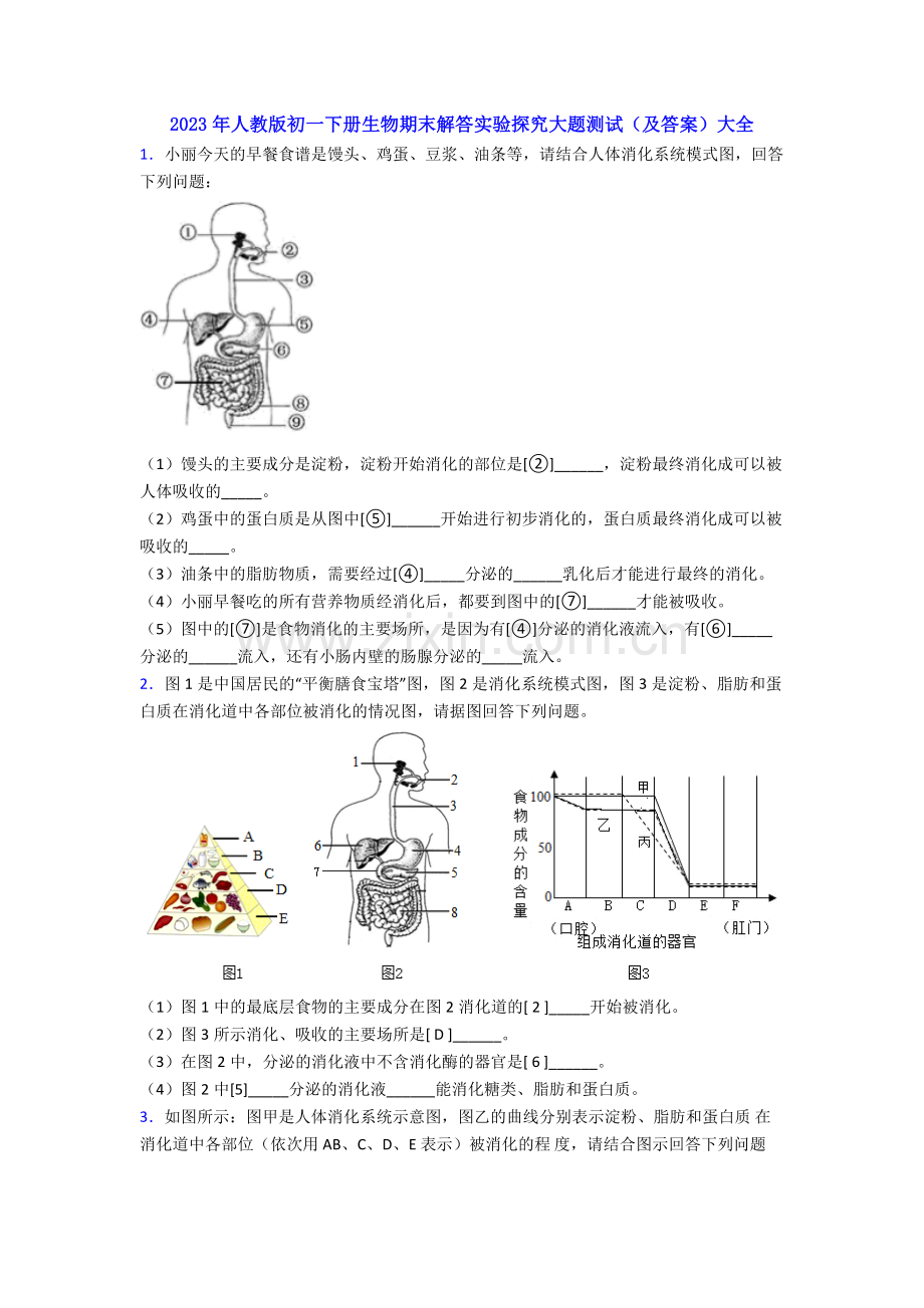 2023年人教版初一下册生物期末解答实验探究大题测试(及答案)大全.doc_第1页
